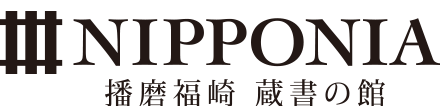 NIPPONIA|播磨福崎 蔵書の館|HARIMA FUKUSAKI LIBRARY MAISON